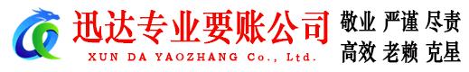 会昌迅达收账公司